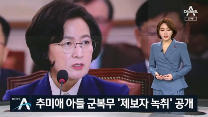한국당, 추미애 아들 군복무 ‘제보자 녹취’ 공개