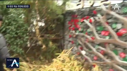 휴지로 가린 번호판…자기 꾀에 걸린 성금 도둑