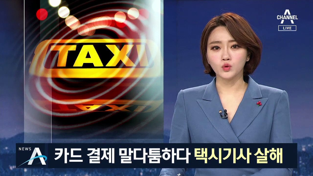 “카드 결제 왜 안돼”…60대 남성, 택시기사 살해