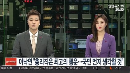 이낙연 "총리직은 인생 최고의 행운…국민 먼저 생각할 것"