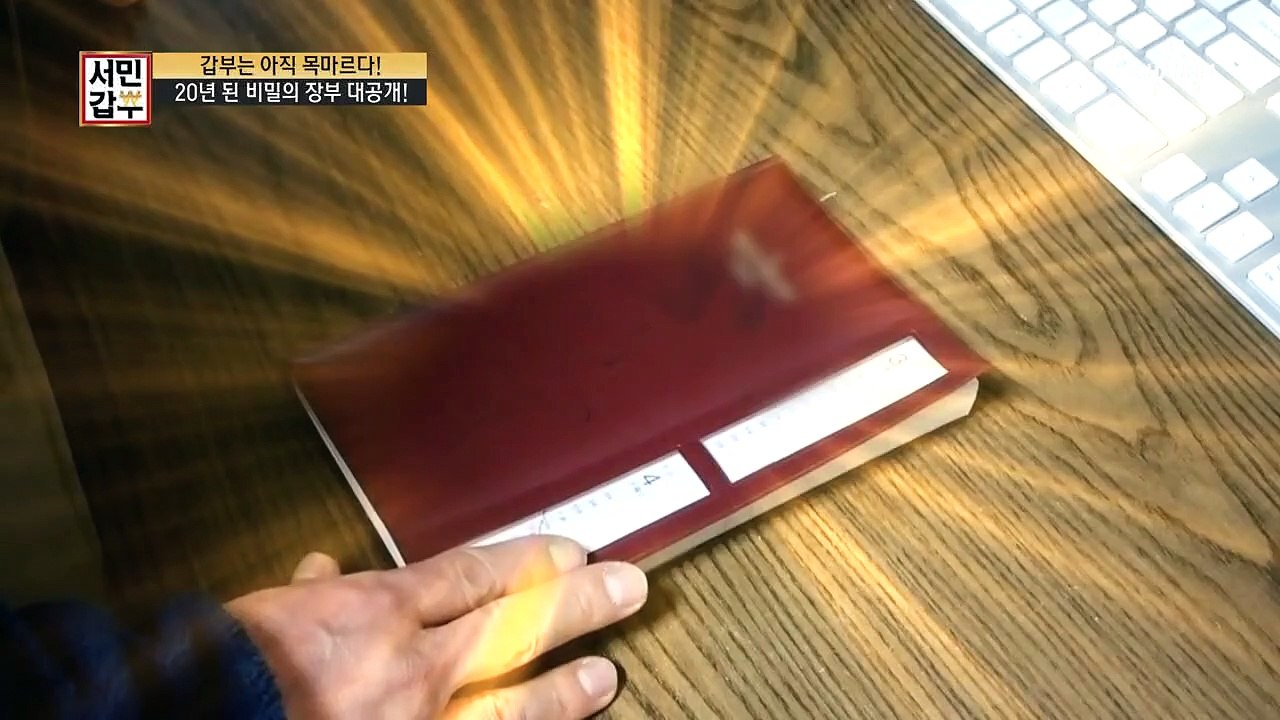 ※자산이 무려 40억 원※ 갑부의 계획이 적힌 20년 된 비밀 장부가 있다?!