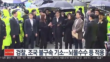 검찰, 조국 불구속 기소…"딸 장학금 뇌물"