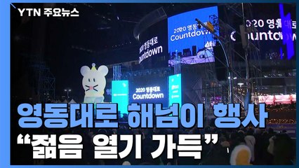 서울 영동대로 해넘이 행사..."젊음 열기 가득" / YTN