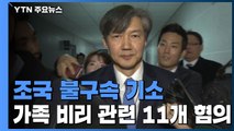 檢, 조국 불구속 기소...'딸 장학금 뇌물' 등 11개 혐의 / YTN