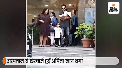 अस्पताल से डिस्चार्ज हुईं अर्पिता खान