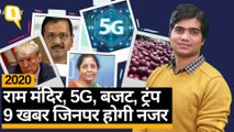 New Year 2020: राम मंदिर, बिहार-दिल्ली चुनाव से 5G, Donald Trump तक,9 खबर जिनपर होगी नजर।Quint Hindi