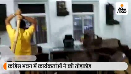 कांग्रेस भवन में कार्यकर्ताओं ने की तोड़फोड़