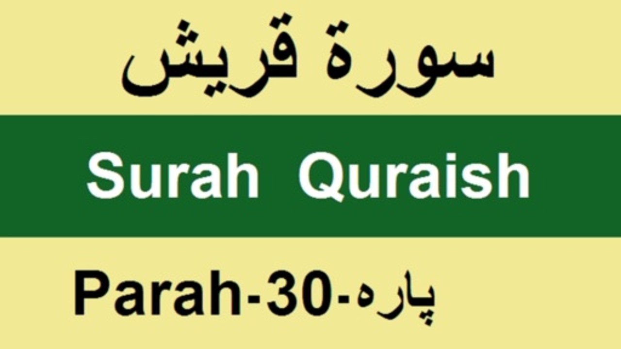 Recitation of Surah AL-Quraish by Allamh Qari Muhammad Sher Zaman Taunsvi/Learn Quran/क़ुरान सीखें/قرآن پاک سیکھیں/تعلم القرآن/QV||Athar Taunsvi