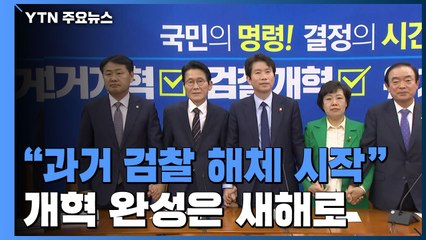 "과거 검찰 해체 시작"...개혁 완성은 새해로 / YTN