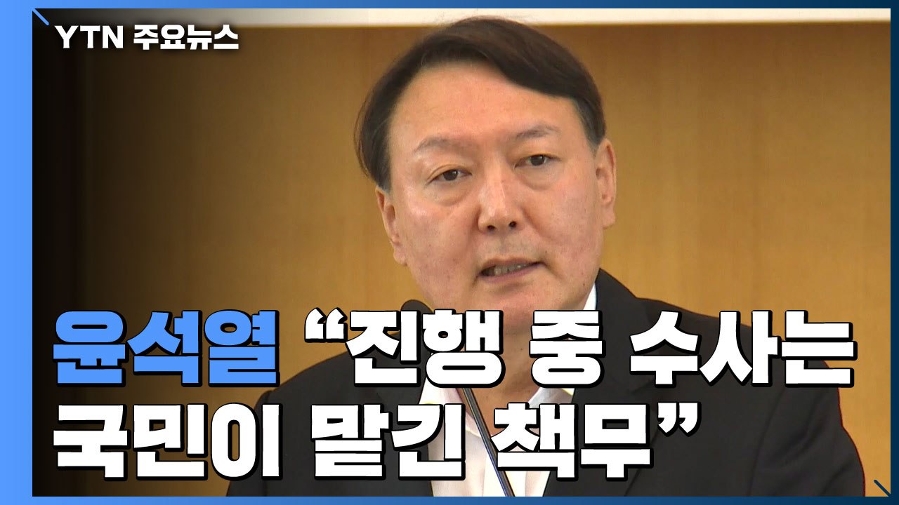 윤석열 총장 "진행 중인 수사는 국민이 맡긴 책무" / YTN