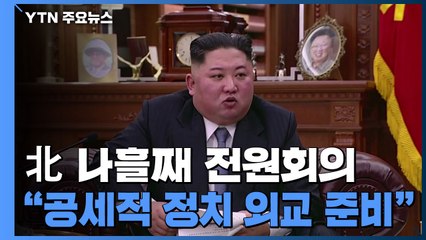 김정은 "장구한 투쟁 결심...공세적 대응 준비" / YTN