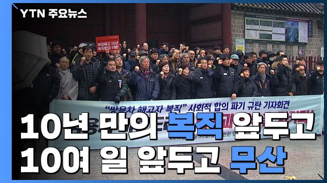 쌍용차 해고 노동자 '10년 만의 복직' 코앞에서 물거품 / YTN