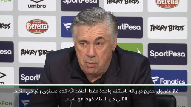 لقطة: كرة قدم: ليفربول فاز بجميع المباريات – أنشيلوتي عن موسم سيتي