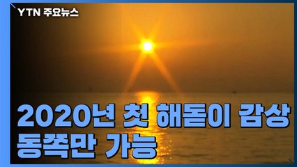 세밑 최강 한파..."첫 해돋이 감상 동쪽만 가능" / YTN