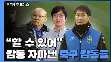 "할 수 있어"...감동 자아낸 축구 감독들 / YTN