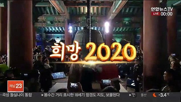 [현장연결] '희망 2020'…새해 알리는 보신각 종소리