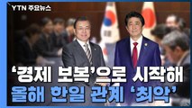 '경제 보복'으로 시작해 '최악의 한일 관계'로 마무리 / YTN