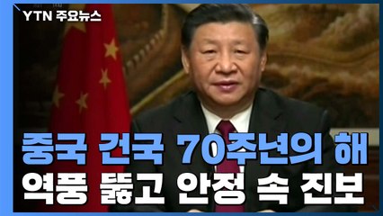中 건국 70주년의 해..."역풍 이겨내고 안정 속 진보" / YTN