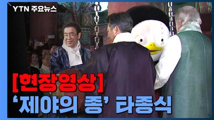 [영상] 보신각 종 울렸다..."반갑다 2020년, 잘가라 2019년" / YTN