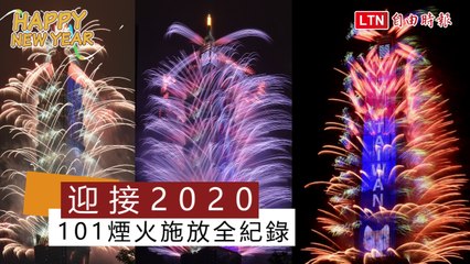 101煙火絢麗耀眼！台北跨年晚會高潮連連