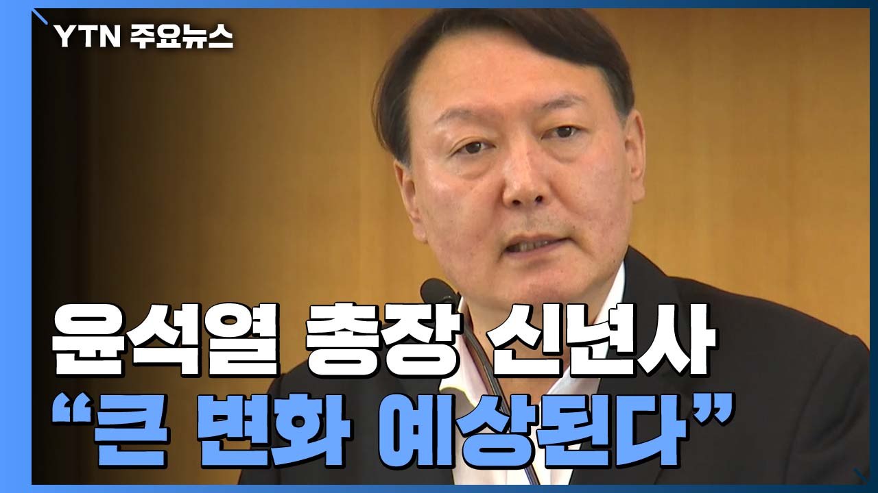 윤석열 "진행 중인 수사는 국민이 맡긴 책무" / YTN