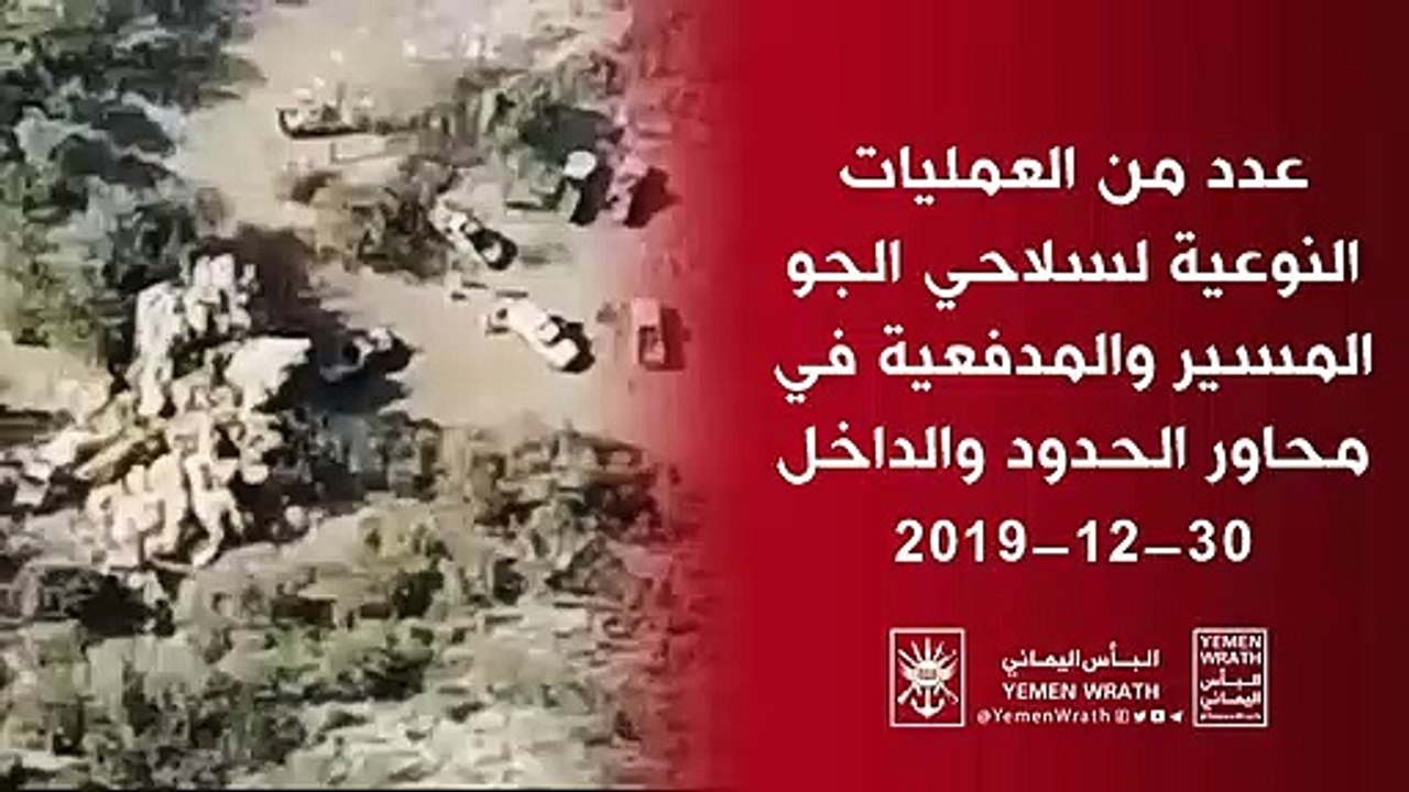 When the Houthi artillery turns into snipers عندما تتحول المدفعية إلى قناصة عيناها سلاح الجو المسير 30-12-2019