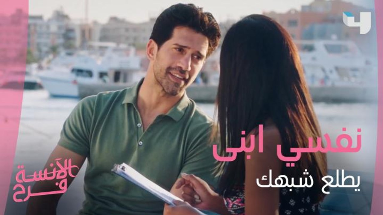 رومانسية مضروبة.. شادي لفرح: نفسي ابني يطلع "مدب" شبهك