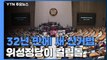 32년 만에 새 선거법...'꼼수' 위성정당 걸림돌 / YTN