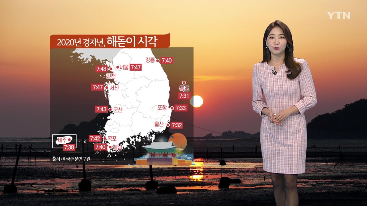 [날씨] 새해 첫날 중서부 눈 날림, 영동·영남 해돋이 가능 / YTN