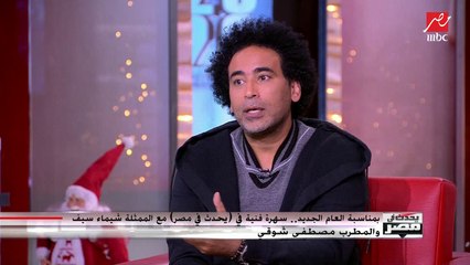 مصطفى شوقي يكشف مدى تأثره بالكينج محمد منير