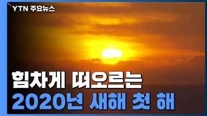 [영상] 동해 기운 안고 힘차게 떠오르는 2020년 첫해 / YTN