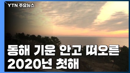 동해 기운 안고 떠오른 2020년 첫해 / YTN