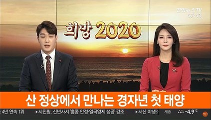 산 정상에서 만나는 경자년 첫 태양