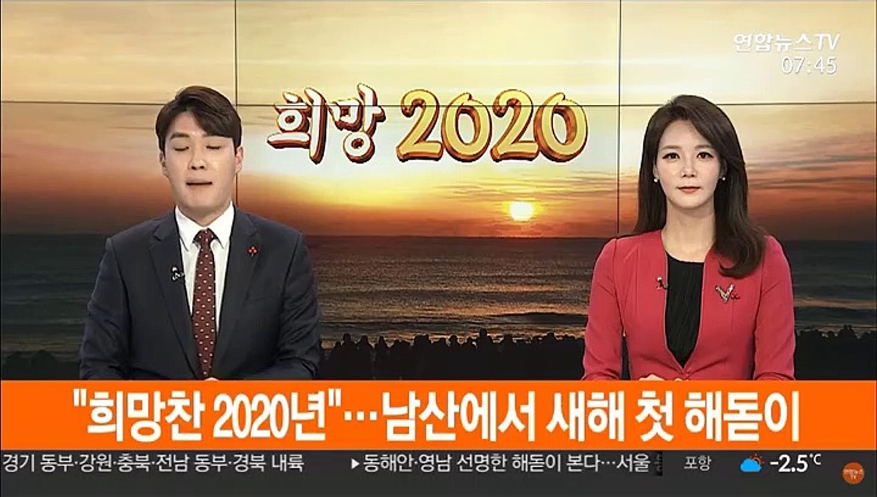 "희망찬 2020년"…남산에서 새해 첫 해돋이