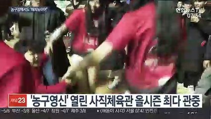 농구장에서도 "해피뉴이어"…농구영신 열기 '후끈'