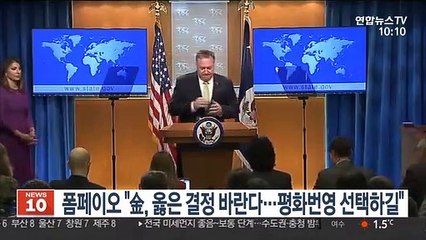 폼페이오 "김정은, 옳은 결정 바란다…평화 번영 선택하길"