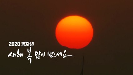 [영상] 2020 경자년 새해 밝았다 / YTN