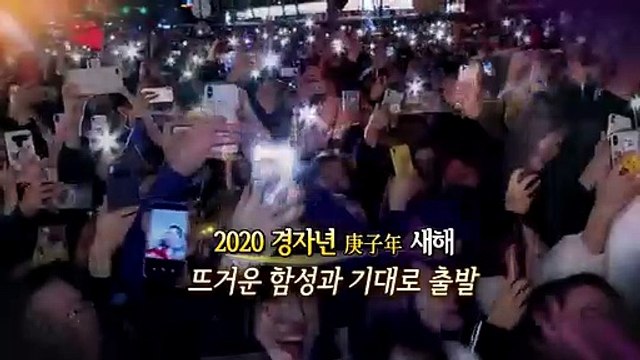 [영상구성] 2020 경자년 희망찬 새해를 밝히는 해