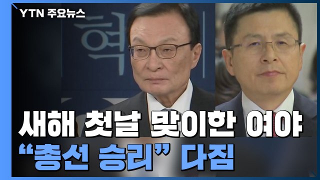 새해 첫날 맞이한 여야 총선 승리 다짐 / YTN