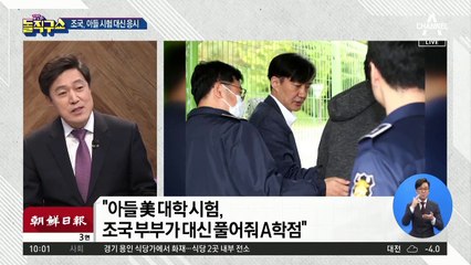 조국 부부의 대리시험…아들은 ‘A 학점’