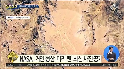 [핫플]NASA, 거인 형상 ‘마리 맨’ 최신 사진 공개