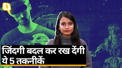 Mixed Reality, Gene Editing, Robots- जिंदगी बदल देंगी ये 5 तकनीकें | Quint Hindi