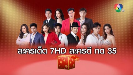 7HD เชิญแฟนละครร่วมกิจกรรม ละครเด็ด 7HD ละครดี กด 35 วันที่ 7 ม.ค.63