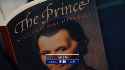 خارج النص- برومو حلقة كتاب الأمير- مكيافيلي