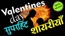 Happy valentines day shayari | वेलेंटाइन डे पर रोमांटिक शायरियाँ हिंदी में | वेलेंटाइन डे शायरी 2020