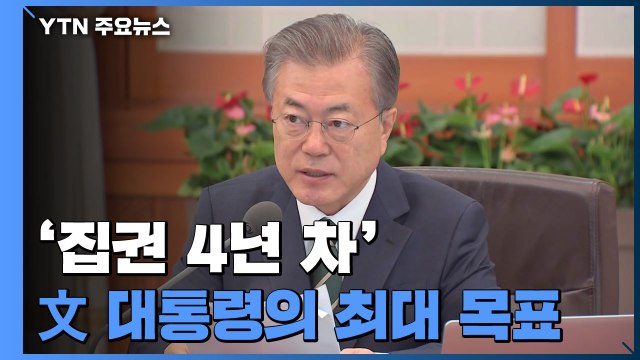'집권 4년 차' 문재인 대통령의 최대 목표 / YTN