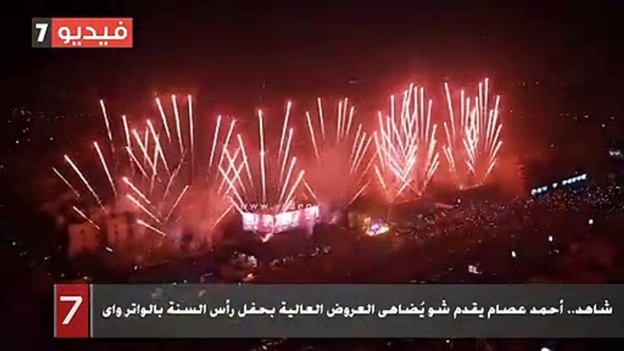 شاهد.. أحمد عصام يقدم شو يُضاهى العروض العالية بحفل رأس السنة بالواتر واى