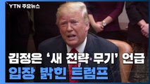 김정은 '새 전략 무기' 언급에 입장 밝힌 트럼프 / YTN