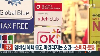 멤버십 혜택 줄고 마일리지는 소멸…소비자 '분통'