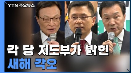 각 당 지도부가 밝힌 새해 각오..."총선 승리"에 무게 / YTN